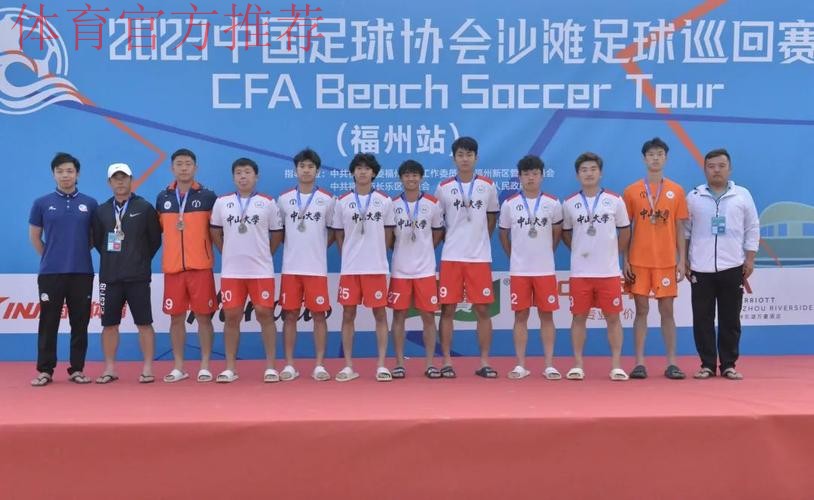 2023沙足巡回赛·福州站收官 浙江宁波全讯斩获冠军 2023沙足巡回赛·福州站收官 浙江宁波全讯斩获冠军