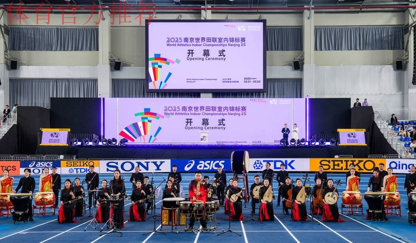 2025南京世界田联室内锦标赛开赛 高志丹出席开幕式并宣布开幕 2025南京世界田联室内锦标赛开赛 高志丹出席开幕式并宣布开幕